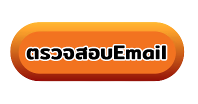 ตรวจสอบอีเมล