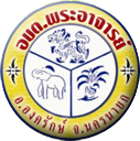 องค์การบริหารส่วนตำบลพระอาจารย์