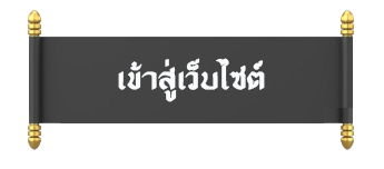 เข้าเว็บไซต์