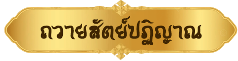 ถวานสัตย์ปฏิญาณ