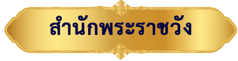 สำนักพระราชวัง